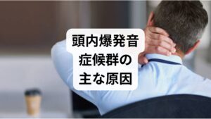 なぜ、実際には鳴っていない音が脳内で響くのでしょうか。
主な原因は、脳の「スイッチの切り替えミス」にあります。

脳の網様体（もうようたい）の誤作動
私たちが眠りにつくとき、脳は覚醒状態から睡眠状態へとスイッチを切り替えます。通常、聴覚や視覚の情報を処理する領域は段階的にシャットダウンされます。しかし、ストレスや極度の疲労があると、この切り替えがスムーズにいかず、感覚神経が一斉に発火（放電）してしまうことがあります。これが爆発音の正体です。

引き金となるリスク要因
1. 過度なストレス・精神的緊張
2. 睡眠不足・不規則な生活
3. 心身の疲労の蓄積
4. 中高年以降の加齢変化（40〜60代に多い傾向）