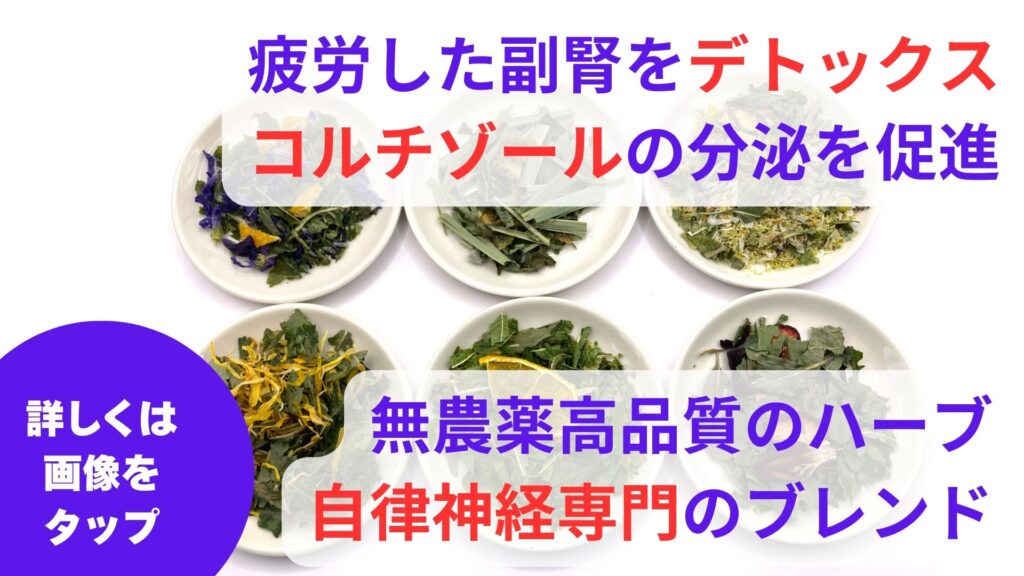 ハーブは様々な効果効能をもっています。
このハーブを組み合わせることで体質から起こる不調を改善へと導くことができます。
自律神経専門として培った知識と経験をもとにブレンドハーブを監修し効果効能を引き出すオリジナルブレンドハーブです。
鍼灸院コモラボは国産無農薬ハーブを100%使用し、東洋医学に基づくブレンドハーブを制作し通販販売しております。
どうぞこの機会に試してみてはいかがでしょうか。