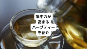 何をするにも気持ちの良い秋ですね。
仕事や資格取得などの勉強も、集中して頑張りたい時ではないでしょうか。
そこで今日は、ココロもカラダもシャキッと、冴えた毎日をサポートするハーブを3つご紹介します。