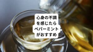 季節の変わり目は健康な方でも心身の不調を感じやすい時期です。
理由のない不安感や、焦り、イライラに襲われているという方も少なくないでしょう。
こういうときは、仕事で単純なミスを繰り返したり、注意力が散漫になったりと、負のスパイラルに陥りがちです。
そんな悪循環から抜け出すカギになるかもしれないのが、ハーブのペパーミントです。
記憶力、注意力が高まるハーブとして、今年4月、英国心理学会で研究発表がなされました。
今日はその効果効能と、日常生活に取り入れやすいアイテムを見ていきましょう。