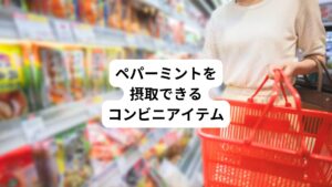 ・ペパーミントティー(ミントティー)
フレーバーティーとして置いているコンビニもあるので、探してみましょう。
単独のペパーミントティーや、紅茶とブレンドされているものがあります。
・フレッシュミント(ペパーミント、スペアミント)
大手スパイスメーカーからフレッシュタイプのものが出ており、生鮮食品コーナーを設置しているコンビニで見つかります。
ちぎってマグカップに入れ、熱湯を注ぐだけでミントティーになります。
1人分目安は葉5~6枚。
はちみつを入れると美味です。
・ペパーミント粉末
小瓶に入った粉末を買ってデスクに置いておくと、サラダや洋食系のメニューに一振りして活用できます。
・アイスクリーム類
外出から戻ったときや頭を冷やしたいとき、冷たいアイスは気分転換になります。
チョコミントや、バニラ+ミント、柑橘系+ミントのシャーベットなど、種類も豊富です。
・菓子類タブレット
ガムではお馴染みですが、チョコレート、マフィン、ハッカキャンディーなども探せます。
ゼリーやジュレ、ミックスフルーツのトッピングとしても使われています。