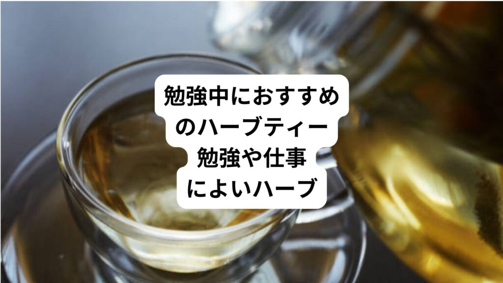 勉強中におすすめのハーブティー｜勉強や仕事によいハーブ