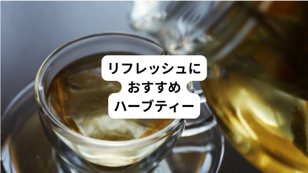 専門家監修｜リフレッシュにおすすめハーブティー