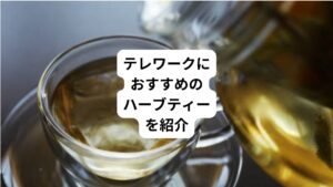 働き方改革の一つ「テレワーク」が様々な社会背景から急速に普及してきています。
テレワークの種類は、在宅勤務のほか、モバイルワークやサテライトオフィスがありますが、在宅勤務をされている方が多いのではないでしょうか。
在宅勤務の利点は、通勤負担がカットできるため、時間を有効に利用することができることです。
一方で、通勤がなくなることで活動量の低下や間食が増えて太った、たばこを吸う本数が増えた、仕事とプライベートのオンオフの切り替えができないなど、色々な課題も見えてきました。
そんなテレワークの課題をハーブティーで解決しませんか。
今回はテレワークの方にこそおすすめしたいハーブティーをご紹介します。