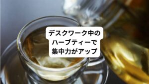 仕事中に、あなたはどんな飲み物を飲んでいますか。
デスクワークをする女性たちの間では癒し効果のあるハーブティーや紅茶、デトックスティーなどを飲む人も多いようです。
実は、この中でハーブティーはリラックス効果だけでなく、仕事の能率アップにも向いているといわれています。
集中力や記憶力アップにも期待があります。