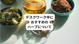 仕事中に飲むハーブティーにはどのようなブレンドがいいのでしょうか。
疲れを感じたときはローズマリーがおすすめです。
香りを嗅いでいるだけで頭がスッキリとしてきて、脳に刺激をもたらしてくれます。
とくに記憶力や集中力アップにおすすめです。
またイライラを鎮めて集中したいというときは、鎮静作用のあるジャーマン・カモミールがいいでしょう。
その他には長時間座りっぱなしで足がむくんだり、冷えを感じたりしたときにもおすすめです。
もしパソコンなどの使い過ぎで目が疲れたときなどは、ハイビスカスやマローブルーなど色の濃いハーブを選んでみましょう。