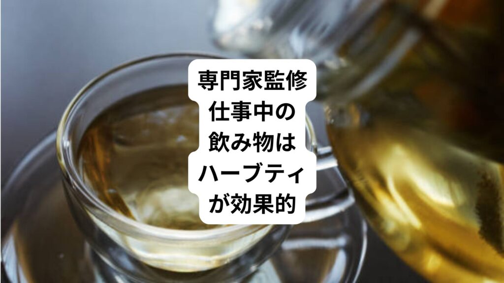 専門家監修｜仕事中の飲み物はハーブティが効果的