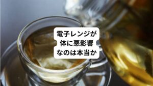 電子レンジと電磁波について調べると以下のような意見があります。
・電子レンジから発する電磁波についてはネットでは様々な意見があります
・一般的には食品を温めるのに便利な家電とされています
・味も問題なく加熱ができる
・本当に害があるのかどうかはわからない
今回は「電子レンジの電磁波は悪影響|電子レンジが体に悪い根拠」と題して、このような疑問や意見について解説していきます。