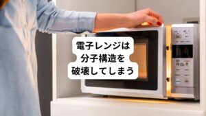 電子レンジで食品を温めることができるのはマイクロ波で食品中の水分に熱をおこして加熱できるからです。
この強力な電磁波に打たれる原子や分子、細胞は一秒に10億から1000億回の極性転換を強いられているといわれています。
電子レンジは水分中の酸素にも働きかけ、水分中に起こる激しい摩擦で生み出される熱を利用します。
そのため食品の分子構造は破壊されて変質を強いられています。
電子レンジ以外の加熱調理は外側から内側に熱が伝わる方法です。
しかし、電子レンジは水が存在する細胞や分子内などの内側から変化させ、エネルギーを摩擦熱に変換されて加熱します。
この電子レンジのマイクロ波は分子構造を変化させて変質をもたらしてしまいます。
