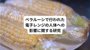 ベラルーシのクリンスクにある無線技術研究所でも電子レンジの人体への影響について研究しています。
以下がその研究結果になります。
①電子レンジで調理された肉は、発がん性物質で有名なd-ニトロソジサノラミン(d-Nitorosodiethanolamine)を生み出す。
②電子レンジで牛乳と穀物を調理すると、発がん性を持ったある種のアミノ酸を作り出す。
③マイクロ波の放射は、グルコシドとガラクトシド(解凍された際の冷凍果物の成分)の分解作用においても変化を引き起こす。
④生のものや調理済み、あるいは冷凍野菜がわずかな時間でもマイクロ波を当てることで植物塩基(アルカロイド)の分解作用を変える。
⑤生の根菜などに含まれる特定の微量ミネラルの分子構造内で発がん性の遊離基が形成される。
⑥電子レンジで調理された食物の摂取により、血液中により多くの発がん性細胞が生み出される。
⑦食物成分中の化学的変質が理由で、ガンの成長に対抗するべき自らの免疫システムが衰え、リンパ系で機能障害を起こす。
⑧電子レンジの調理による食物の不安定な分解代謝は、その基本的成分を変質させ、消化器系の障害をもたらす。
⑨電子レンジで調理された食物を摂取する人は、統計的に、高い胃がん・腸ガンの発生率を示し、さらに消化・排泄機能がゆるやかに低下して、末梢細胞組織が破壊されていく傾向がみられる。
⑩マイクロ波の放射は、次のように食物の栄養価を著しく落とした。
・ビタミンB群、ビタミンC、ビタミンE、必須ミネラル、高脂肪性栄養物の生物学的利用性の減少
・肉に含まれる核タンパク質の栄養価の破壊
・アルカロイド、ガラクトシド、ニトリロシド(フルーツと野菜に含まれる植物成分)の代謝の低下
・すべての食物に置いて、構造的破壊の加速が顕著に見られた。