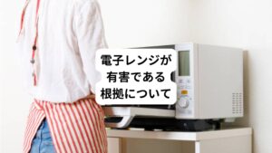 電子レンジが開発された当初は電磁波がとても強力でしたが、電磁波の放射に関しては改良され人体に影響が出ないよう改良されています。
それでも電子レンジの利用が人体に悪影響を及ぼすことが徐々に明らかになってきています。
電子レンジの加熱には殺菌効果があり、その食品を食べると活性酸素が体内で増えることがわかってきました。
とくに油は熱を加えすぎると過酸化脂質となり、加熱で熱に弱いビタミンや酵素も破壊されてしまいます。