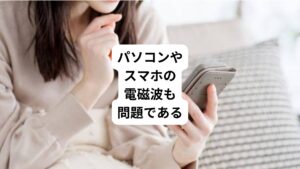 電子レンジと同様にパソコンやスマートフォンの至近距離での長時間利用も電磁波の悪影響があります。
このことについては「スマホ社会が生み出す有害電磁波デジタル毒 医者が教える健康リスクと超回復法/内山葉子 (著)」に記載されています。
