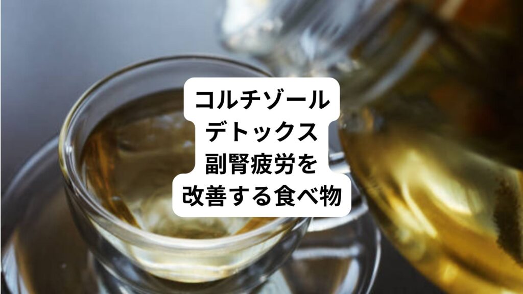 コルチゾールデトックス｜副腎疲労を改善する食べ物