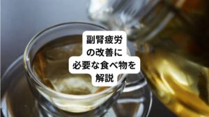 「寝ても疲れがとれない」
「すぐにイライラする」
このような症状を感じたら、それは「副腎疲労」の可能性があります。
副腎はストレスから体を守ってくれるホルモン「コルチゾール」を分泌する重要な臓器です。
ストレス過多により副腎が疲れることで、さまざまな不調を引き起こします。
今回は「コルチゾールデトックス|副腎疲労に効果的なケアは食事」と題してこの副腎疲労について解説します。