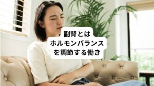 副腎は、腎臓の上にある小さな臓器です。
「腎」とついていますが、腎臓とは全く異なる器官です。
小さいながらも体のホルモンバランスを調節する重要な役割をもっています。
具体的には、以下の二点が主な働きです。
・ストレスホルモンであるコルチゾールを分泌してストレス反応を調整する
・アルドステロンを生成して体内の塩分と水分のバランスを調整して血圧を維持する
つまり副腎は私たちの気付かないところで全身の健康に大きな影響を及ぼす臓器ですので、日々のケアが大切です。