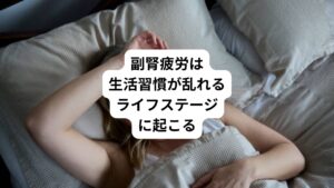 副腎疲労は、特にストレスが多い時期や生活習慣が崩れやすいタイミングに起こりやすくなります。
例えば仕事や学校での忙しい時期は、休息が取れにくくストレスが増します。
また季節の変わり目も、気温や日照時間の差が激しく、体が適応するのに一苦労です。
そして引っ越し、結婚、出産、転職など、大きなライフイベントがあるときもストレスが加わります。
年を重ねるごとに仕事量と責任は増す一方です。
このような時期には、休むのも仕事と心得、特に意識してストレス解消や休息を心がけることが大切です。
