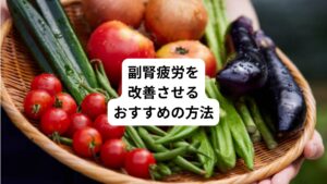 では副腎をケアするにはどのようにすればいいのでしょうか。
それには以下の三点が重要です。
・適切な栄養摂取
・十分な睡眠
・ストレス管理
自己管理が難しい場合は、専門家に相談するのも一つの方法です。