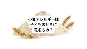 小麦アレルギーの症状は、広範囲にわたります。
主に蕁麻疹、かゆみなどの皮膚症状や下痢、腹痛などの胃腸症状が起こります。
それ以外にもくしゃみ、鼻水といった耳鼻科的症状、喘息や呼吸困難などの呼吸器症状などをはじめ、いきなり呼吸ができなくなったり血圧が下がったりする「アナフィラキシーショック」を起こす場合もあります。
とくに子どもの場合、胃腸の消化吸収機能がまだ十分に備わっておらず、小麦に含まれる成分をきちんと分解できません。
そのため小麦アレルギーなどの食物アレルギーが引き起こしやすい傾向にあります。
通常は、成長につれ次第に消化吸収機能が備わり、自然に改善していきます。