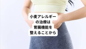 小麦アレルギーを治すためには、胃腸の機能を整えなくてはいけません。
一般的なフードアレルギーの治療では、アレルギー反応が起こっているかどうかを(即時型)アレルギー検査で調べ、反応がある食物を除去します。
しばらく食べない期間をつくり、食事制限で様子をみるという方法です。
あるいは、減感作療法といって、アレルギー反応のある物質を極少量ずつ注射して、徐々に体を慣らしていくという方法もあります。
しかし、食物の除去や注射で慣らしていくだけでは、胃腸の機能自体が整うわけではありません。
その場合、小麦の再開でまた同じようなアレルギー症状が再発するケースがよくあります。
症状が強い場合、一時的な小麦の除去はやむを得ませんが、それはあくまで対症療法です。
根本的原因である「胃腸の機能改善」という視点は、入っていません。