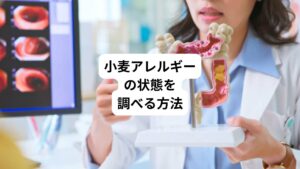 では、胃腸の機能低下はどのように調べたらよいでしょうか。
通常病院では、小麦アレルギーに対しては、小麦の即時型アレルギー反応があるかどうかを調べることしかできません。
アレルギーの数値を見て「小麦がアレルゲンだ」と推測ができても、先に書いたように、一時的に食べないようにして、経過を見守るしかないのです。
それ以上に、胃腸の機能や腸管粘膜の状態を知るための検査としては、「遅延型フードアレルギー検査」があります。
この「遅延型フードアレルギー検査」では、単に遅延型フードアレルギーかどうかを知れるだけではなく、その原因となっている腸内環境の乱れた状態(リーキーガット症候群)の程度が測れます。
そして、リーキーガット症候群の程度や状態が分かれば、胃腸の状態や機能を整えるにはどうしたらいいか、具体的な治療方針が立てやすくなります。