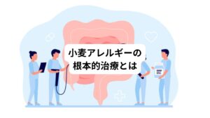 ハーブティー購入者の中でも多くのフードアレルギーの方に接してきました。
その中で「食事療法・食事制限を繰り返しても、なかなかアレルギー症状が改善しなかった」という声をよくお聞きします。
食事制限がつらくて、余計にストレスを抱える方も、数知れずいらっしゃいます。
私は、「食事制限」はあくまで目先の症状を改善するための「緊急避難的治療」であり、決して「根本的な治療」ではないと思っています。
私の考えている「根本治療」とは、これらのフードアレルギーの原因になっているリーキーガットの治療であり、さらにはリーキーガットの根本原因である心身ストレスの改善です。