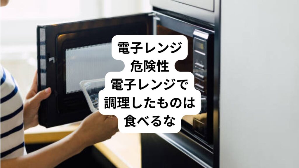 電子レンジ危険性｜電子レンジで調理したものは食べるな