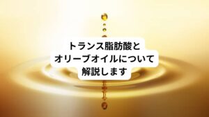 オリーブオイルには悪玉といわれるLDLコレステロールを減らすはたらきのあるオレイン酸が多く含まれています。
そのため動脈硬化や心臓疾患の予防にもよいということで、健康的な油だといわれています。
しかし、オリーブオイルの中にも粗悪品が大量に流通しています。
油も機械で圧搾して抽出した物と化学的精製を行った物では健康への影響は全く異なってきます。
・化学溶剤をつかって抽出していない
・機械圧搾法で抽出している
・風味や香りが良い
・酸度が0.8%以下のもの
この条件にかなうものをエクストラバージンオリーブオイルと呼びます。
