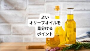 1.光から保護されている瓶や容器のものを選ぶ。ペットボトルは避けてガラスを選ぶ。
(プラスチックの有害物質環境ホルモンなどが油に溶け出してしまう。)
2.よいオイルの色は、緑、金色、淡黄色まで様々な色合いがあるので、色はあまり問題にならない。
(ただし、カビや金属などの風味が感じられたら避ける。)
3.エクストラバージンの表記を確認しましょう。「ピュアオイル」、「ライトオイル」、「オリーブボマスオイル」、単に「オリーブオイル」だけの表示などは避けましょう。これらは化学精製された油が混ざっています。
4.オリーブが収穫された年の新鮮なオイルは良いものです。収穫の年が分からない場合、オイルが瓶詰めされてから2年以内の物を選びましょう
(精製日または賞味期限を参考にしましょう。)
5.原産地呼称保護(PDO)や地理的表示保護(PGI)の表示はよいオイルである可能性が高いです。