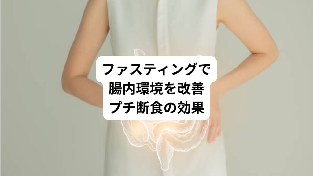 ファスティングで腸内環境を改善｜プチ断食の効果