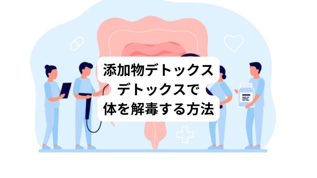 添加物デトックス｜デトックスで体を解毒する方法