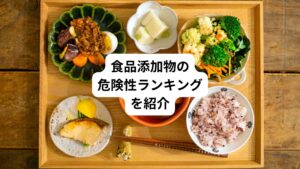食品添加物は自然界にはない化学的に作られた合成添加物が多く存在します。
その中で厚生労働省の認可制であるため食品の安全性が確保されています。
しかし、日本で使用されているものの海外では発がん性の危険性があることから、使用禁止になっている添加物も存在します。
そこで今回は「食品添加物って危険?|食品添加物の危険性ランキング」と題して、食品添加物の危険性と控えたい添加物ランキングをご紹介します。
添加物と上手に付き合うコツやおすすめの食品についても紹介しているので、参考にしてみてください。