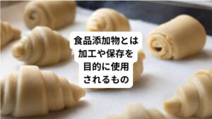 食品添加物とは「食品添加物は、保存料、甘味料、着色料、香料など、食品の製造過程または食品の加工・保存の目的で使用されるもの(参考:厚生労働省|食品添加物)」と定義されています。
主に以下のような目的で使用されています。
・食品を加工するため
・食品の形や食感を作るため
・食品に色を付けたり抜いたりするため
・食品に旨味や甘みを付けるため
・食品の品質を持続させるため