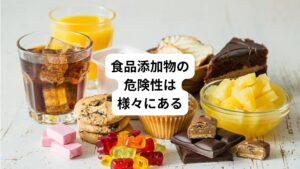 食品添加物は食中毒などのリスクを軽減してくれます。
しかし、体にとって負担になることも多いです。
特に腸内環境の悪化によってアレルギー症状が出たり、腸から分泌されるセロトニン(幸せホルモン)の分泌が減り、緊張や不安に対して敏感になることも考えられます。
また、食品添加物の分解にはビタミンやミネラルが使われることで、代謝が悪くなり、冷え性を引き起こしたり、ダイエットの妨げにも繋がります。
さらに、食品添加物の摂りすぎは解毒作用のある「肝臓」やろ過作用のある「腎臓」に大きな負荷がかかると言われています。
解毒やろ過作用が弱くなることで、発がんする危険性も出てきます。
毒素の排出に大切な臓器を守るためにも、食品添加物の摂取量は注意しましょう。
同時に糖質の摂りすぎや体の冷えに注意するなど生活習慣を見直すことで、肝臓や腎臓の健康を守ることができます。