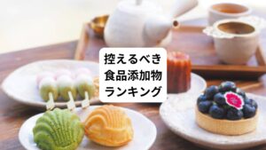 添加物のなかでも控えたいものは化学的に作られた「合成添加物」です。
国で使用が許可されている合成添加物を含む「指定添加物」は466品目ありますが、すべての特徴や危険性を理解しておくことはむずかしいでしょう。
そこでここでは、控えたい食品添加物をランキングにして紹介しています。
「これだけは減らしたい!」そんな添加物を7つご紹介しているため、ぜひ参考にしてみてください。