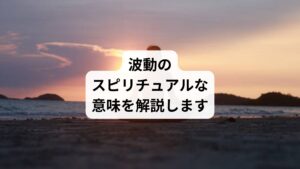 波動とは、目に見えないエネルギーのことです。
波動には種類があるので、良い意味もあれば悪い意味もあります。

波動について知りたいあなたには、次のような疑問があるのではないでしょうか。
・波動のスピリチュアル的な意味はどんなものか
・波動が高いときや低いときはどうなるのか
・波動を上げる方法はあるか
・波動が高い人や低い人の特徴はあるのか

波動のスピリチュアルな意味や高め方がわかれば、自分自身で生活の質を向上できたりよりよい人生に近づけます。
今回は「波動が高いとどうなる｜波動のスピリチュアルな意味」と題して、波動のスピリチュアルな意味をくわしく解説します。
波動が高い人や低い人の特徴も紹介するので、ぜひ最後まで読んでみてください。