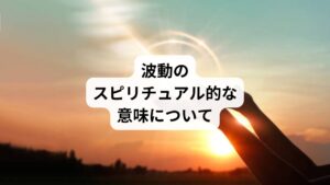 波動はスピリチュアル的に見て、人やものなどこの世のすべてが放つエネルギーを意味するものです。
生物だけではなく石や草木、空間や言葉も波動を発しています。
この世に存在するものは素粒子という目に見えない物質で形成されていて、それぞれ違った周波数を持っているといわれています。
その周波数から放たれるエネルギーが、波動といわれているのです。
また、波動は互いに影響を与えることもいわれています。
特定の場所へ行くと気分が沈んだり人間関係が悪化するのは、スピリチュアルにおいて波動が関わっているとされています。