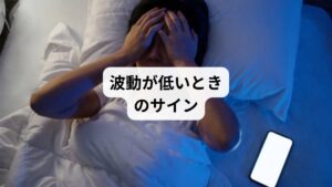 波動が低いときに表れるサインもあります。
次のようなサインに気づいたときは、あなたの波動は低くなりエネルギーも弱まっています。
・イライラしやすい
・お金が貯まらない
すぐに気づけるので、サインを見逃さないようにしましょう。