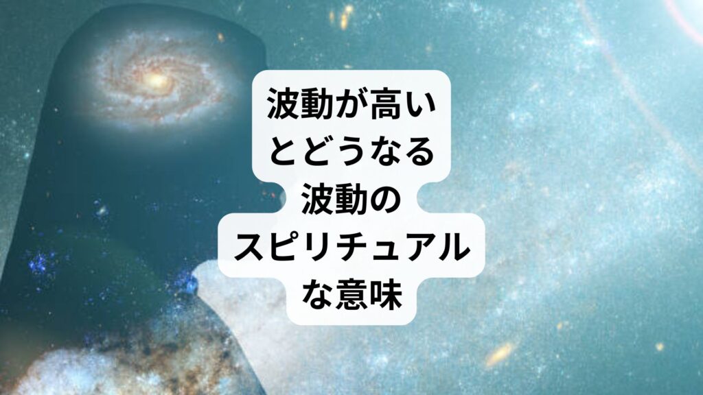 波動が高いとどうなる｜波動のスピリチュアルな意味
