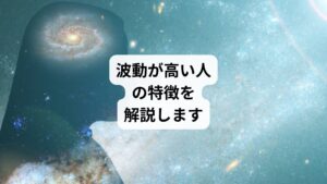 波動が高い人とは、スピリチュアル観点でどのような特徴があるのでしょうか。
また波動が低い人との違いは何があるのでしょうか。
今回は「波動が高い人の特徴|波動エネルギーが低い人が高める方法」と題して、波動が高い人の共通点と、波動を上げる方法を解説します。
波動とは、人間や物体が発するエネルギーのこと。人の目には直接見えないものです。
しかし、スピリチュアルな世界では波動の高い人は存在すると考えられています。
では具体的に、波動の高い人とはどのような人を指すのでしょうか。
波動が高い人の特徴と波動が低い人との違い、波動を高める方法について紹介します。