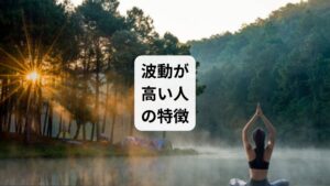 波動は直接目に見えない分、波動が高い人の雰囲気や言動から感じ取るしかありません。
ここでは、波動が高い人の具体的な特徴を見ていきましょう。
