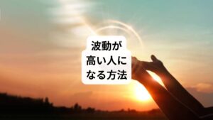 波動を高めるには、自分にとってプラスに作用することを行う必要があります。
具体的には以下のことなどが挙げられるでしょう。
・波動が高い人と一緒に過ごす
・ポジティブ思考を意識する
・心身の健康を心掛ける
・幸せにならないものや縁はすぐに手放す
・嫌なことを我慢しない
・パワースポットに行く
・波動の高い前向きな言葉を使う
・何事にも積極的に行動する
波動を高めるには、あなた自身が前向きに、そして心地良い毎日を過ごしていくことが大切です。
ぜひ日々の習慣として意識してみましょう。