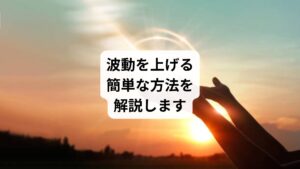 今日は自分の波動の状態に気づき、下がってきた波動を整えて上げていく方法を解説します。
そのためには「まず自分の波動の状態が今どうなのか」という部分に気づくヒント、見分け方、波動が下がりかけた時に調べるポイントをお伝えします。
さらに日常の中でできる簡単な波動の整え方もご紹介します。
ご自身の波動次第で現実における幸福感も大きく変わります。
ぜひ参考にして実践してみましょう。