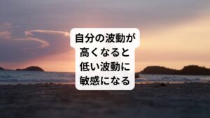 では具体的な波動について解説します。
波動は動く波と書くように、私たちの波動は常に波のように揺れています。
波動が上がっても、その上がったところでは波があります。
逆に下がっても、その下がったところで波があります。
高い波動ほど繊細な波であり、低い波動ほど荒い傾向にあります。
そのため自分の波動が高くなるほど、より荒い波動(低い波動)を敏感に見分ける感度が身に付くようになります。