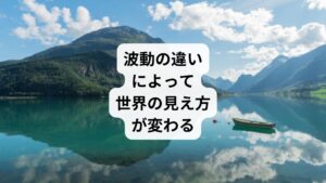 どんな波動にも良い悪いはありません。
ただ波動のレベルにより、自分が体験することや感じることが変わります。
全く同じ今の自分で、同じ仕事、同じお給料、同じ家、同じ環境、同じ家族や人間関係、同じ世界にいるはずなのに、波動が高い状態にある時は世界が美しく見えたり、やる気が湧いていたり、生きていることが楽しいと感じたり、周りの人や自分の今の環境に感謝が溢れたり、未来に可能性を感じ楽しみだなと思ったりします。
これが波動の違いによる体の反応です。
