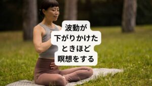 こういう時ほど瞑想をするのがおすすめです。
瞑想をすることで、下がりかけた波動を整え上げることができます。
しかし、波動が下がってる時ほど瞑想をするのが億劫だったりやる気になれません。
私も何度も経験がありますのでよくわかります。
それで放置してしまうと瞑想だけでなく現実世界での生活が余計に大変になってしまいます。
そのことに気づいてからは、そんな時ほど少し長めに瞑想をするようにしています。