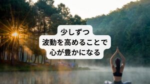 波動はレベル100になればOKというようなものではありません。
どこまでも上も下もあります。
自分なりに少しずつでも波動を高めていくことで、いつもの毎日がより豊かになり、幸せを感じて生きることができます。
今日の解説を参考に、掃除をしたり、食生活を体に優しい食事に改善したりなど、できそうなことからしてみましょう。
また瞑想は波動を整え高める効果が大きいので特におすすめです。
瞑想をサボっていた方、やったことがないけれど興味がある方は1~2分程度の短い時間でも行ってみてください。