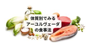 アーユルヴェーダでは、体質（ドーシャ）に合った食事法というものがあります。
体質的に足りないものを、食事で補い、バランスをとるのです。

このような考え方は、東洋医学・漢方の考え方と非常に共通する部分があります。
ヴァータ、ピッタ、カパ、それぞれの食事法を解説します。