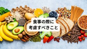 3つの体質（ドーシャ）に関わらず、アーユルヴェーダでは食事の際に大切にすべきといわれているポイントがあります。
日々の食生活で意識してみましょう。