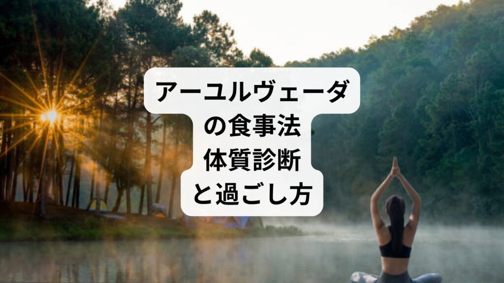 アーユルヴェーダの食事法｜体質診断と過ごし方