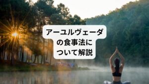 何世紀も昔から存在している健康法にアーユルヴェーダの食事法があります。
アーユルヴェーダとは、サンスクリット語で生命、知恵という2つの単語を組み合わせた言葉です。
グウィネス・パルトローが実践したことによって、欧米でも知られるようになりました。
今回は「アーユルヴェーダの食事|カパ・ヴァータでおすすめの食べ物」と題してアーユルヴェーダの食事法について詳しく解説します。